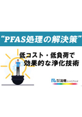 ＜解説資料＞「PFAS処理の解決策」低コスト・低負荷で効果的な浄化技術