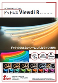 DC24V！ドットレスCOBテープライト『Viewdi R』