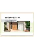他社とはここが違う_SDS集合住宅向け宅配ボックスの「つよみ」ポイント