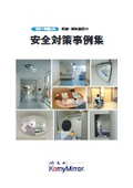 『医療・福祉の安全対策事例集』～病院や介護施設でのミラー使用事例をご紹介！～