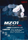 【新製品】小型電子部品の組み立てに最適　不二越　高速・高精度　1kg可搬ミニロボット　MZ01