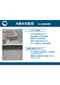 【モニタリングミックス導入事例】水路水位監視　土地改良区様