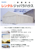 【積雪対応】新型伸縮式仮設テント「アルジャバラ積雪タイプ」｜株式会社デポレント