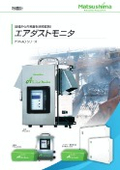 【粉塵計】設備からの発塵を監視　自己吸引型『エアダストモニタ』