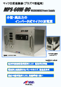 マイクロ波発振器（プラズマ励起用）『MPS-60W-DC』