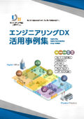 業務プロセス変革＆新しい収益モデル創出を支援する「エンジニアリングDX 活用事例」ダイジェスト版