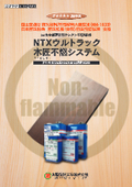 不燃木材・防炎物品用塗料「NTXウルトラック木匠不燃システム」