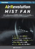 Air Revolution ミストファン