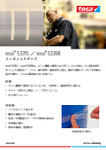 高保持力でテープ浮きなし！のり残りなく剥がせるフィラメントテープ　テサテープ（株）　#53398/#53315