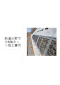 【軽量で錆びないSTKネット】優れた特性を生かした鉄道・道路での施工事例集