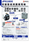 Power Generator | Long-lasting Generator 【JPG Series】 AC100V | Portable long-lasting generator with an output of 1.8kVA