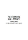 Special vehicle examples (interior and furniture production) wide-area commander / fire department personnel rescue vehicle / fire department water rescue vehicle