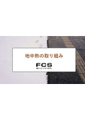 地中熱の取り組み