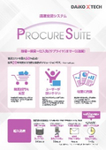 【通信機器・コンピュータ製造業様向け】調達支援システム　PROCURESUITE　カタログ