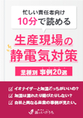 【空調加湿導入事例集】生産現場の静電気対策　業種別事例20選