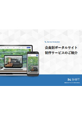 【資料】会員制ポータルサイト制作サービスのご紹介