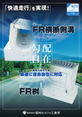 ＦＲ横断側溝・ＦＲ桝（縦断勾配対応型坂道横断側溝・坂道用集水桝）カタログ
