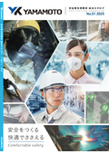 安全衛生保護具・呼吸用保護具 No.51 2025 総合カタログ