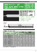 LEDライトバー　LFシリーズ