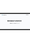 株式会社FUNBREW　会社案内