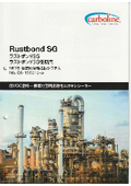 低VOC塗料ー悪素地面用浸透性エポキシシーラー『ラストボンドSG／ラストボンドSG冬期用』