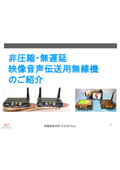 タイムラグ無し『非圧縮・無遅延 映像音声用 無線機のご紹介』活用事例
