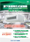 業務用加湿器｜【室内直接加湿・天吊型】滴下浸透気化式加湿器 VTDタイプ カタログ