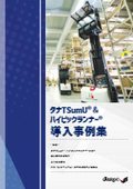 【上部空間活用】タナTSumU（タナツム）✕ハイピックランナー導入事例集　全8P