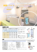 【カタログ】全方位に紫外線を照射する殺菌照明器具　コンパクトサイズ『殺菌トライトmini』