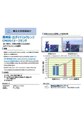 東北大学技術：高感度広ダイナミックレンジCMOSセンサ：T16-074