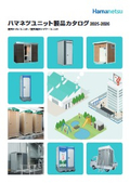 【ハマネツ】ユニット製品カタログ2025-2026