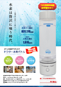 【トップアスリート愛用】高濃度水素ガス生成器「Dr.水素ボトル」【レンタル開始】