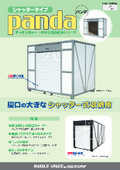 モバイル倉庫『Panda』