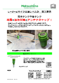 【レーダー式マイクロ波レベル計導入事例】結露・油滴対策
