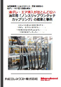液ダレ・エア混入がほとんどない油圧用「ノンスピルワンタッチカップリング」の概要と事例