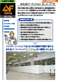 地震に強い！天井からの支えがなくても、自在に設置！自立式パーティション「エニファ」