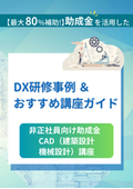 人材開発支援助成金 有期契約労働者向け 「人材育成訓練コース」＜CAD 建築設計・機械設計 企業向け研修コース紹介＞