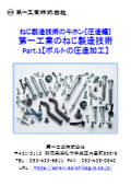 ねじ製造技術のキホン［圧造編］第一工業のねじ製造技術Part1「ボルトの圧造加工」