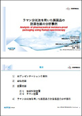 Analysis case of moisture-proof packaging for pharmaceuticals using Raman spectroscopy.