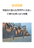 【事例紹介】弱酸性次亜水を安定的に生成し工場内を隅々まで除菌