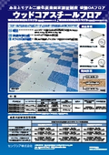みなとモデル二酸化炭素固定認証 ウッドコアスチールフロア パンフレット【CO2排出削減に対応、ウッドコア素材で軽量なパネル】