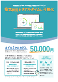 We are offering a trial version of the advanced technology "obniz CO2 Monitoring System," recognized by the Japanese government.