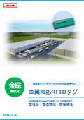 金属対応無線ICタグ