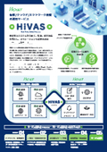 HiVAS 仮想/クラウド/ネットワーク基盤 の運用サービス