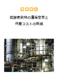 【事例紹介】硫酸希釈時の濃度安定と作業コストの削減