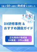 【費用対効果抜群】人材開発支援助成金 正社員向け「人材育成訓練コース」＜DX・Office 企業向け研修コース紹介＞