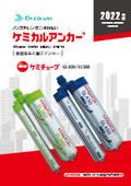 接着系あと施工アンカー『ケミカルアンカー』　製品カタログ