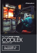 フォークリフト用クーラー『COOLEX-Vシリーズ』カタログ