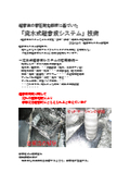 超音波の音圧測定解析に基づいた 「流水式超音波システム」技術-Ver4