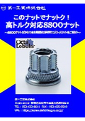 このナットでナットク！空回りや抜けを解決！高トルク対応アウトサートナット（SSOOナット）